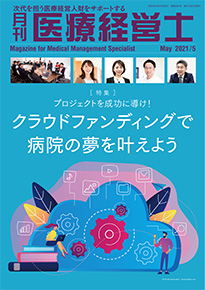 月刊医療経営士 2021年5月号