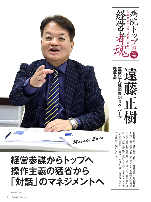 病院トップの経営者魂