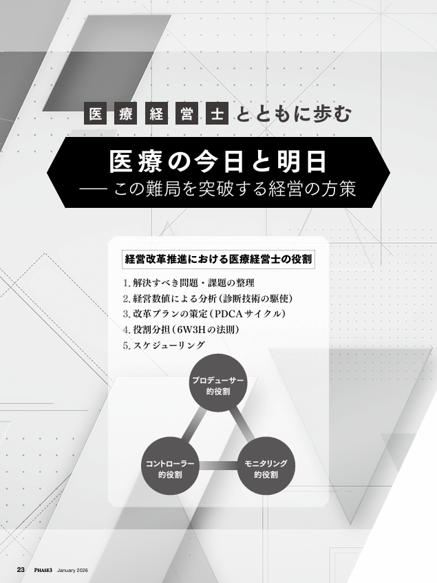 医療経営士とともに歩む 医療の今日と明日
