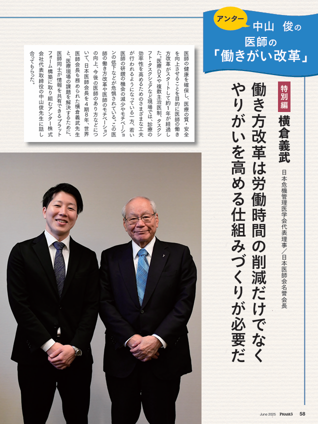 中山 俊の医師の「働きがい改革」【特別編】