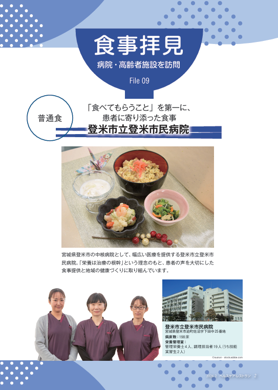 病院・高齢者施設を訪問　食事拝見