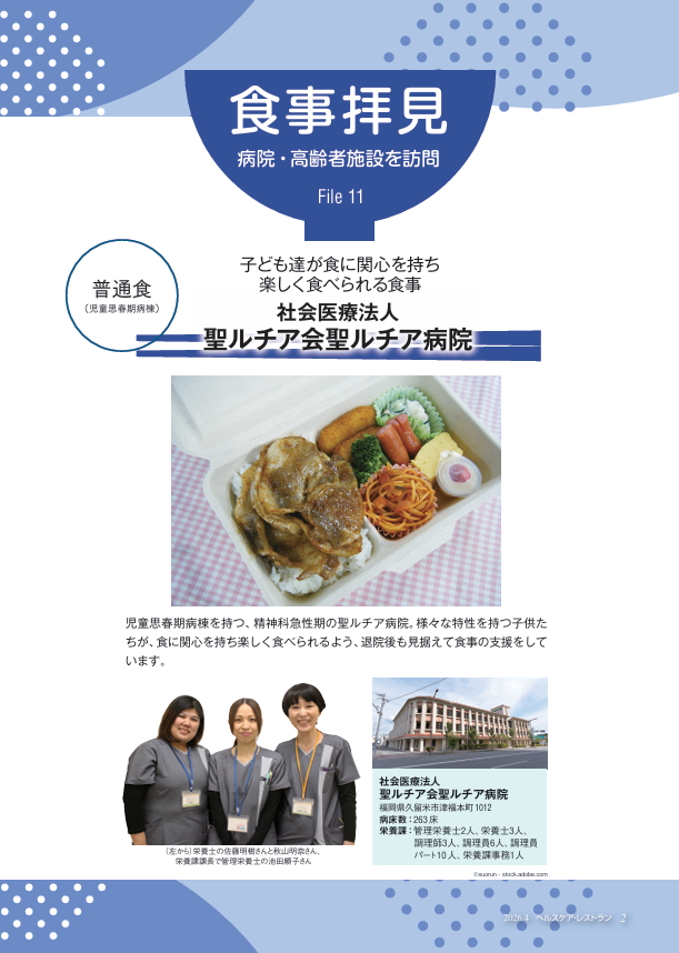 病院・高齢者施設を訪問　食事拝見