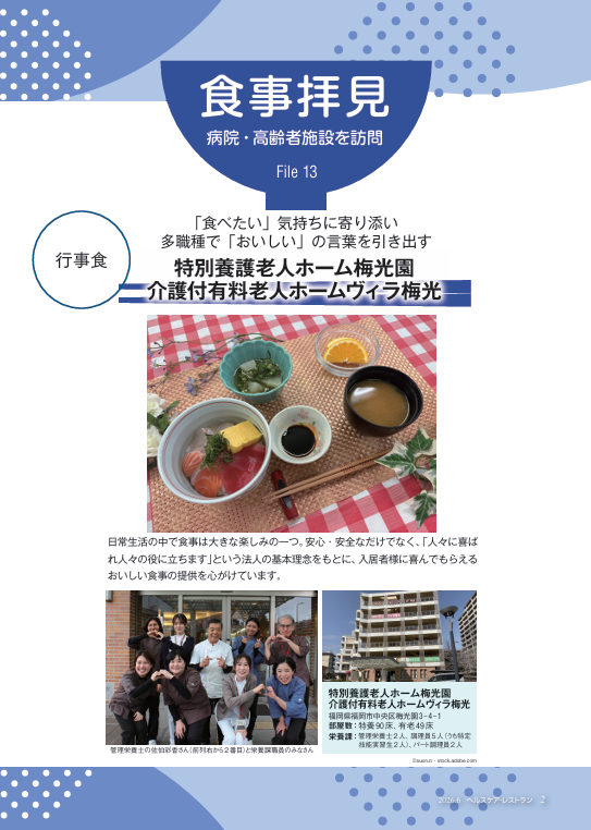 病院・高齢者施設を訪問　食事拝見